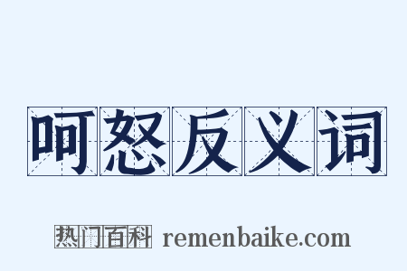 呵怒反义词是什么意思的图片